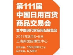2017第111届中国日用百货商品交易会